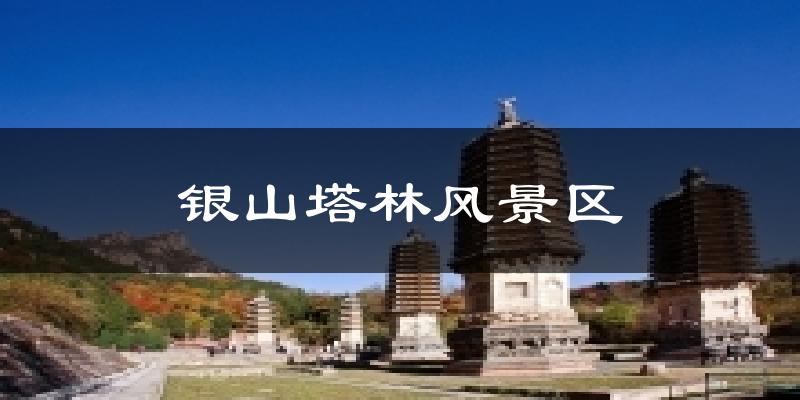 银山塔林风景区天气预报十五天