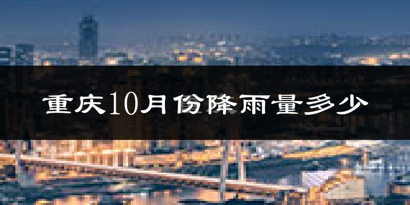 重庆10月份降雨量多少?重庆十月下雨多吗?