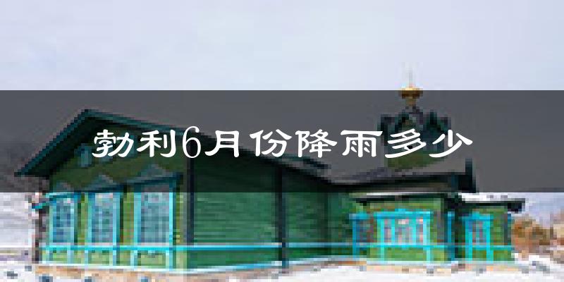 勃利6月份降雨多少?