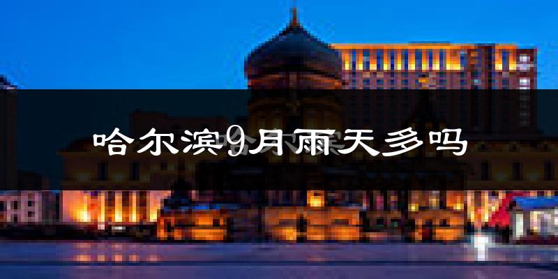 哈尔滨9月雨天多吗?