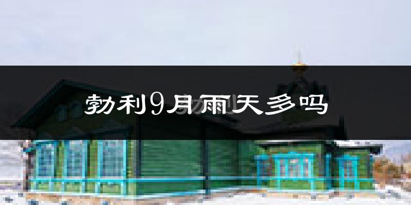 勃利9月雨天多吗?