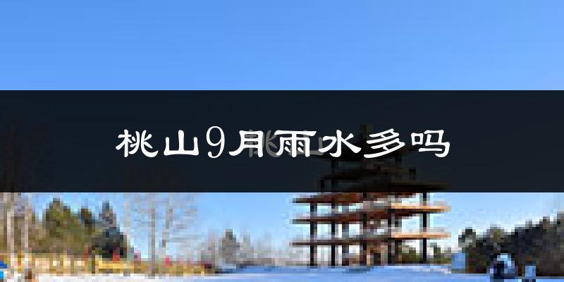 桃山9月雨水多吗?