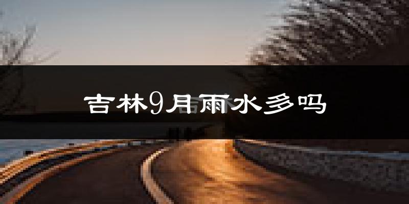 吉林9月雨水多吗?