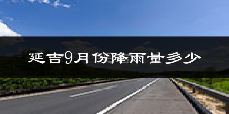 延吉9月份降雨量多少?延吉九月下雨多吗?