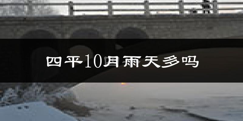 四平10月雨天多吗?