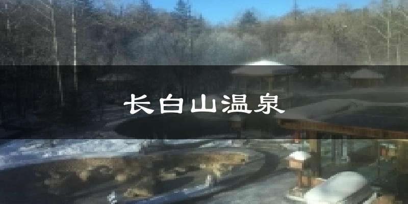 长白山温泉天气预报十五天