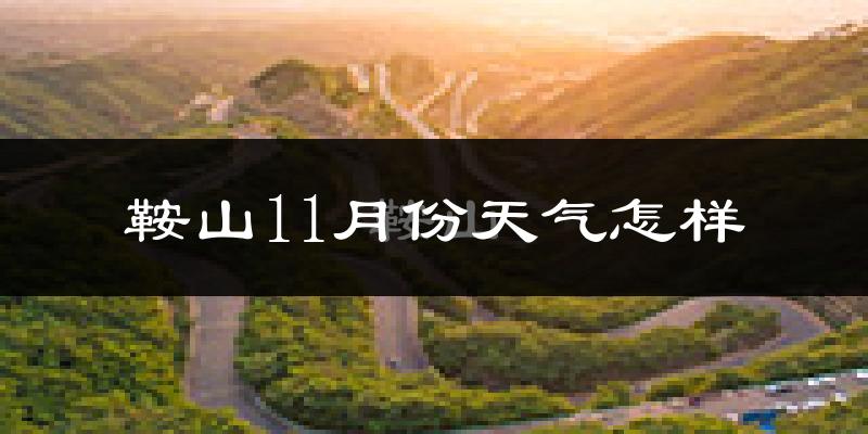 鞍山11月份天气怎样?鞍山十一月冷不冷?