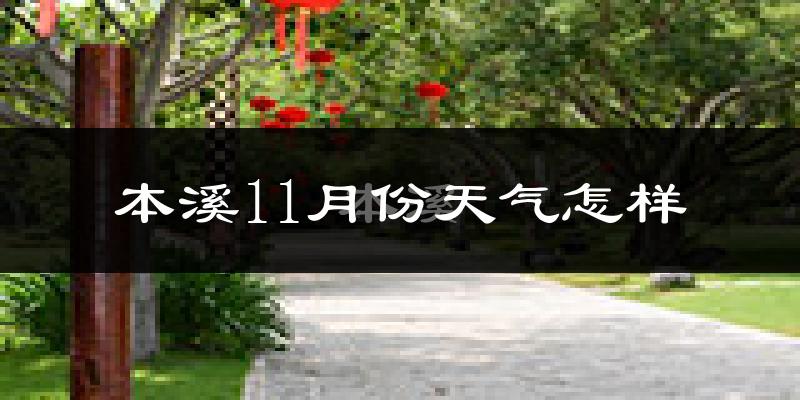 本溪11月份天气怎样?本溪十一月冷吗?