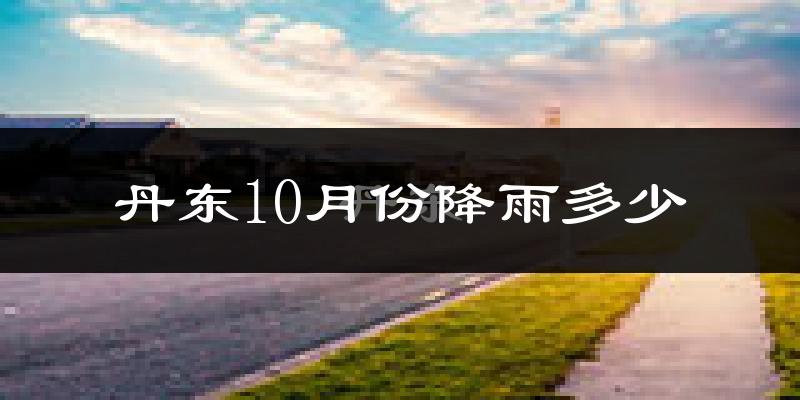 丹东10月份降雨多少?