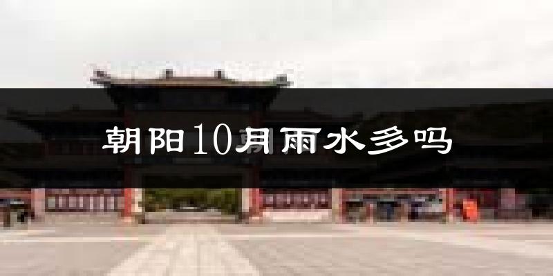 朝阳10月雨水多吗?