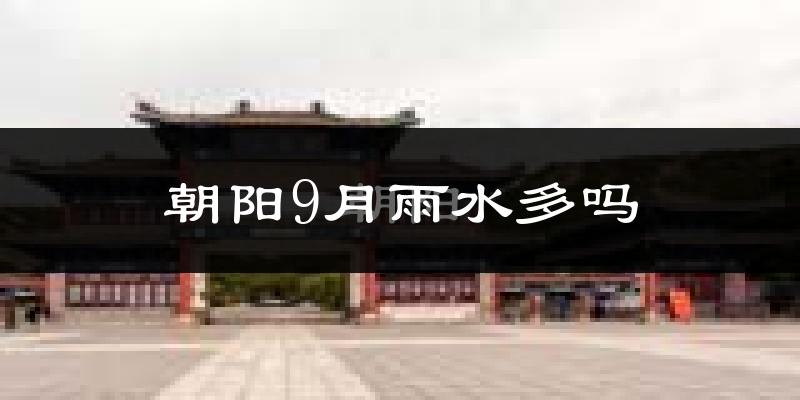 朝阳9月雨水多吗?