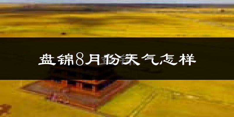 盘锦市8月份天气如何?很热吗?