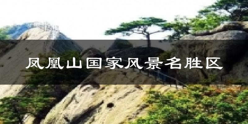凤凰山国家风景名胜区天气预报十五天