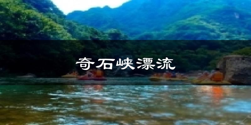 奇石峡漂流天气预报十五天