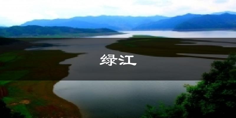 绿江天气预报十五天