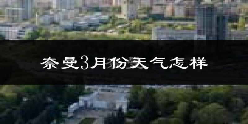 奈曼旗3月份天气如何?还冷吗?