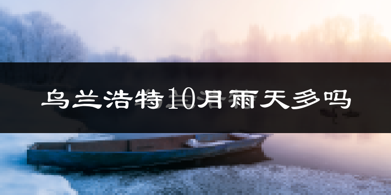 乌兰浩特10月雨天多吗?