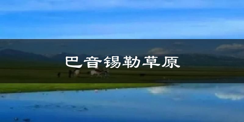 巴音锡勒草原天气预报十五天