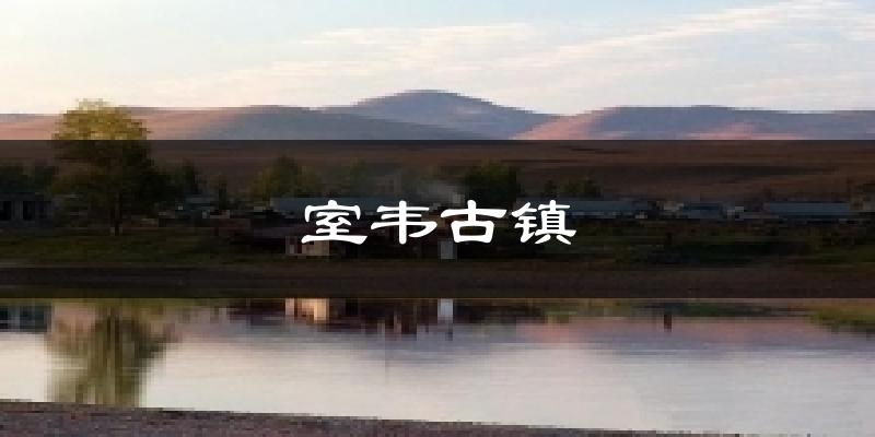 室韦古镇天气预报十五天