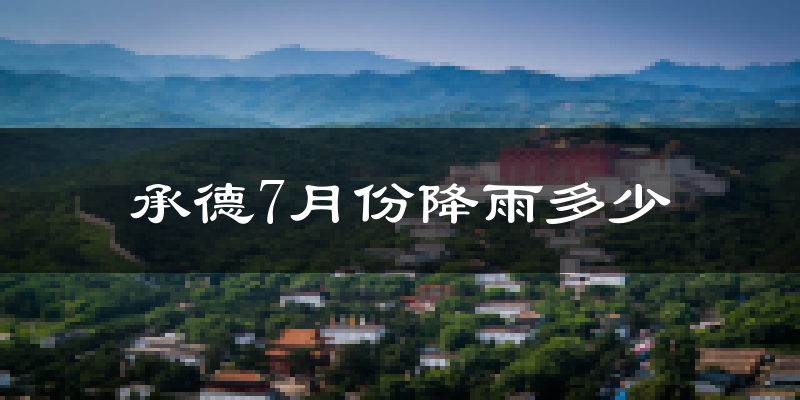 承德7月份降雨多少?