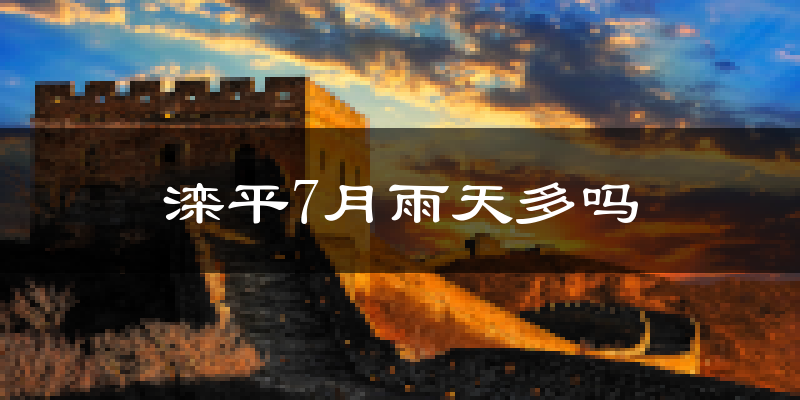 滦平7月雨天多吗?