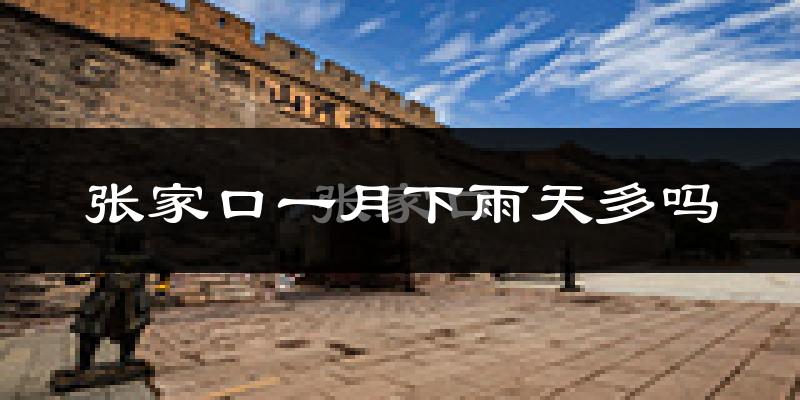 张家口一月下雨天多吗?张家口1月份降雨量多少?