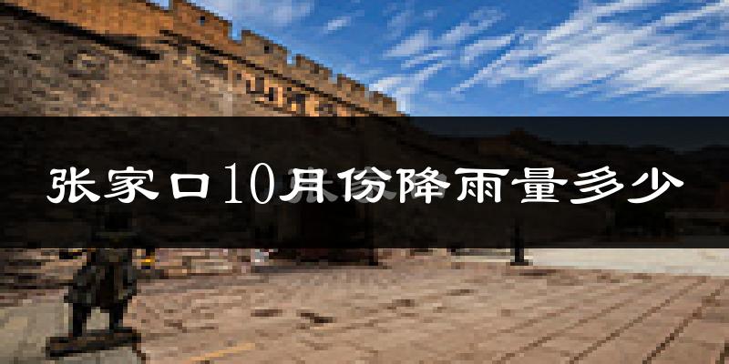 张家口10月份降雨量多少?张家口十月下雨多吗?