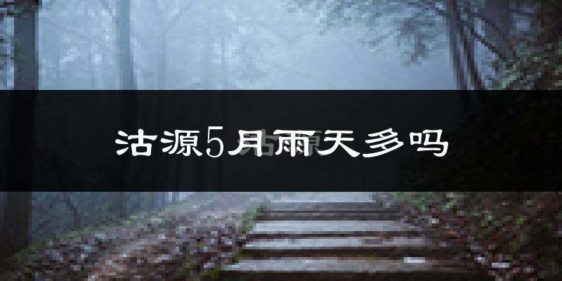 沽源5月雨天多吗?