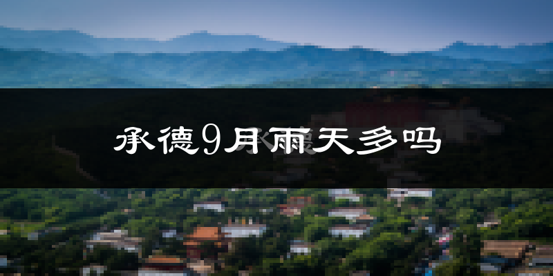 承德9月雨天多吗?