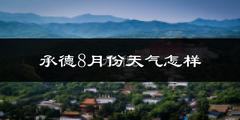 承德市8月份天气如何?很热吗?