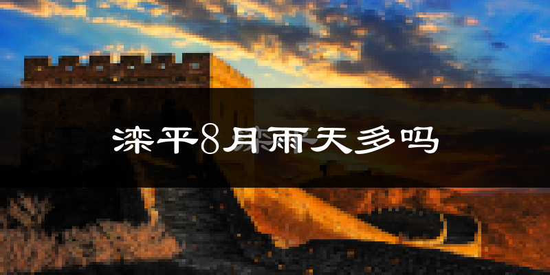 滦平8月雨天多吗?