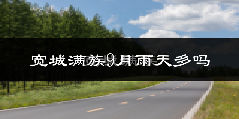 宽城满族9月雨天多吗?