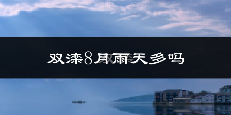 双滦8月雨天多吗?