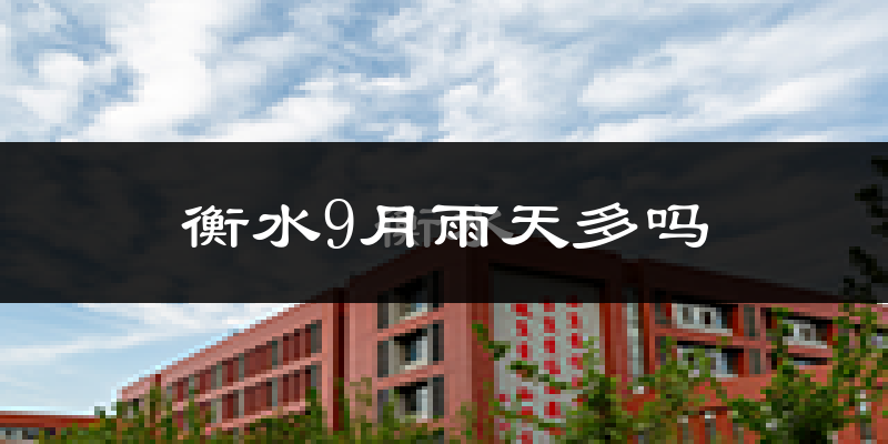 衡水9月雨天多吗?