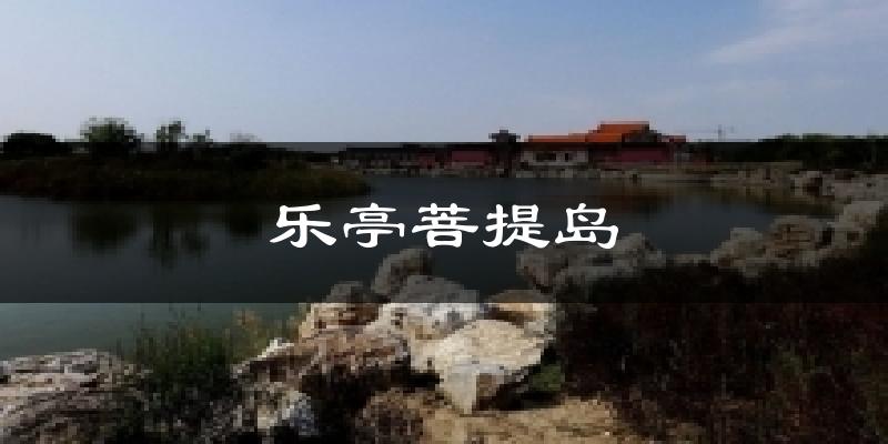 乐亭菩提岛天气预报十五天