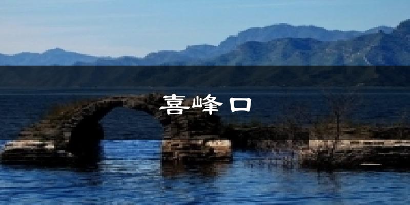 喜峰口天气预报十五天