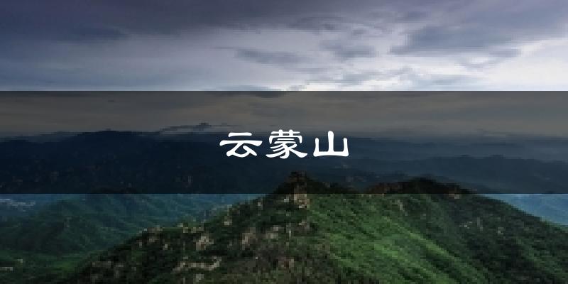 云蒙山天气预报十五天