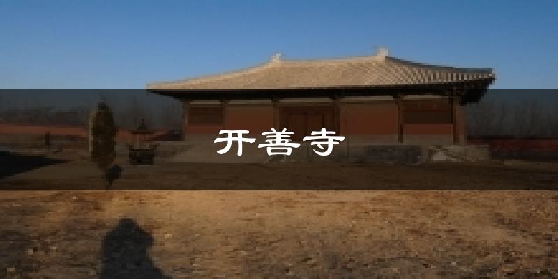 开善寺天气预报十五天