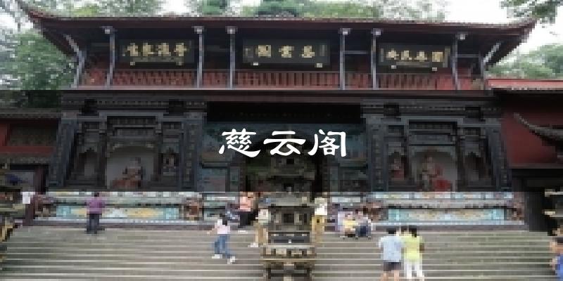 慈云阁天气预报十五天
