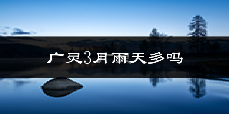 广灵3月雨天多吗?