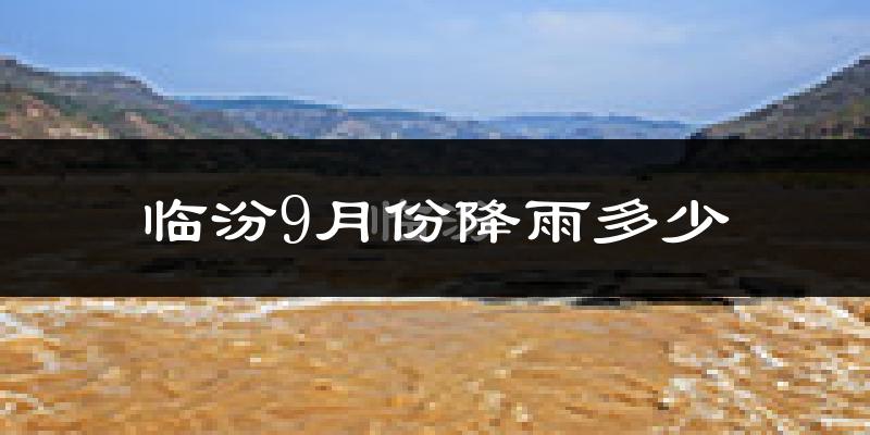 临汾9月份降雨多少?