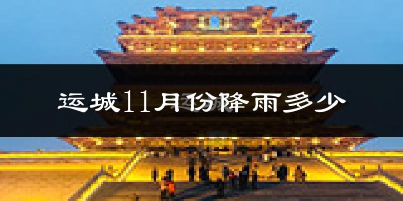运城11月份降雨多少?
