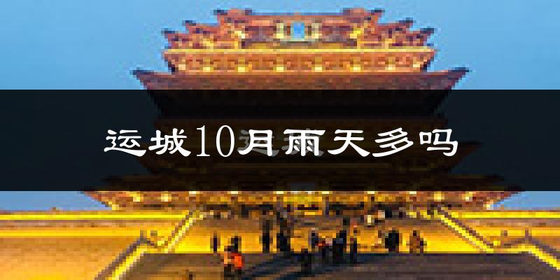 运城10月雨天多吗?