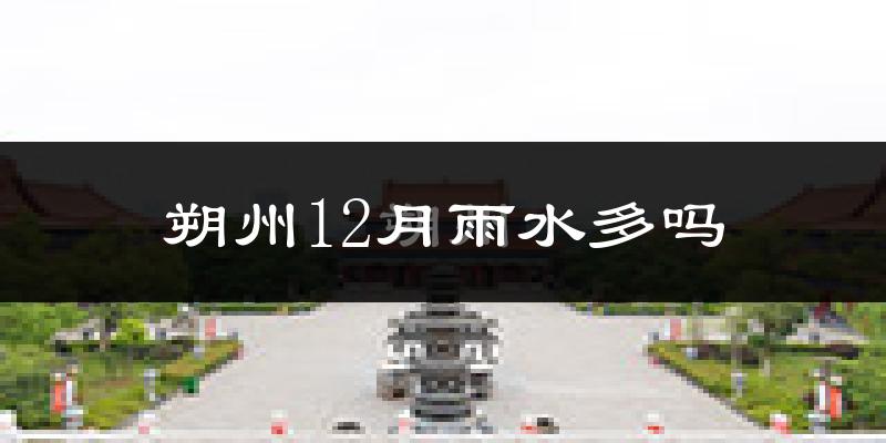 朔州12月雨水多吗?