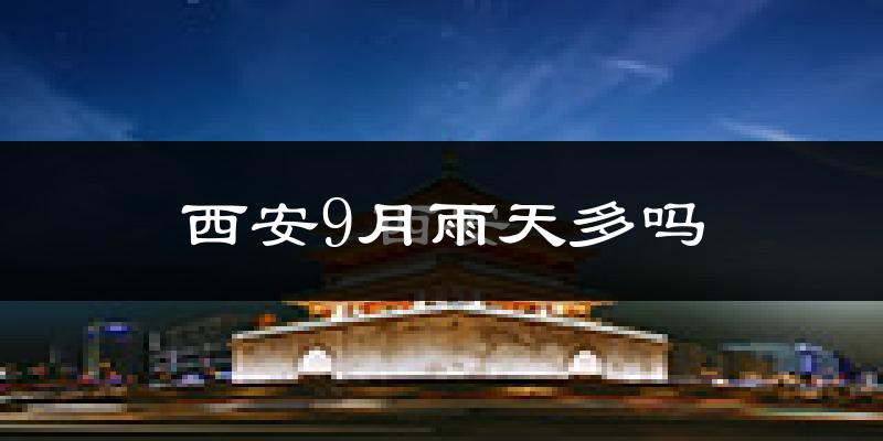 西安9月雨天多吗?