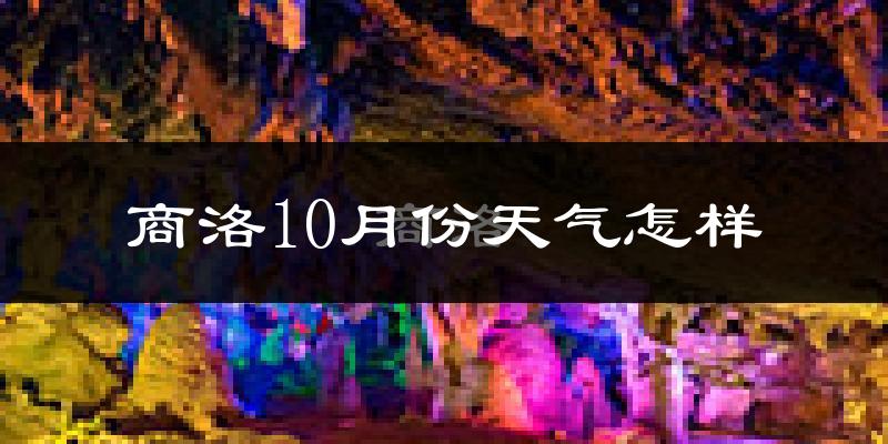商洛10月份天气怎样?商洛十月冷吗?