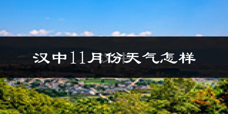 汉中11月份天气怎样?汉中十一月冷吗?