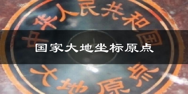 国家大地坐标原点天气预报十五天