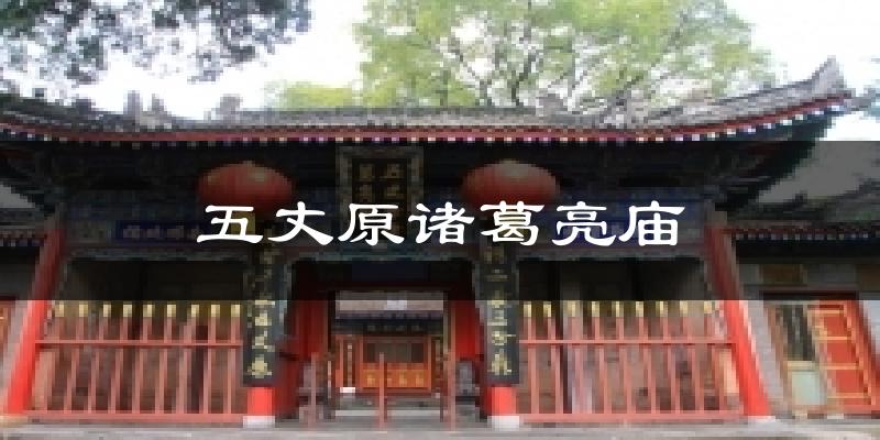 五丈原诸葛亮庙天气预报十五天