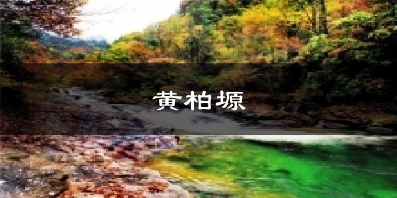 黄柏塬天气预报十五天